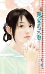 Icon image 親愛的天敵~豪門遊戲 絕配篇: 禾馬文化甜蜜口袋系列173