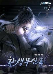 Icon image 환생무신록 7권 (완결)