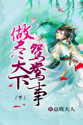 Icon image 做尽天下鸳鸯事（下）