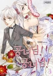 Icon image 공녀님! 공녀님!(개정판) 3