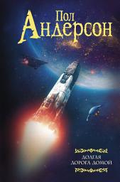 Icon image Долгая дорога домой