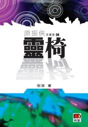 Icon image 靈椅