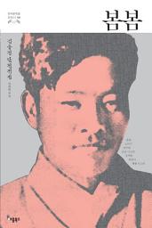 Icon image 봄봄: 봄봄, 노다지, 만무방, 산골 나그네, 동백꽃, 따라지, 땡볕 외 23편 (한국문학을 권하다 9: 김유정 단편전)