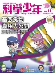 Icon image 科學少年雜誌(第11期/2015年10月號): GM011