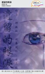 Icon image 千言萬語小小說－校際電子書小說創作比賽: 遺留的眼淚