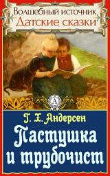 Icon image Пастушка и трубочист: Сказки детям. Детские сказки. Волшебный источник