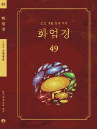 Icon image 화엄경 49권: 보현행품