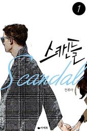 Icon image [무료] 스캔들 1