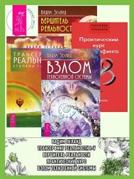 Icon image Трансерфинг реальности I–V. Вершитель реальности. Практический курс трансерфинга за 78 дней. Взлом техногенной системы