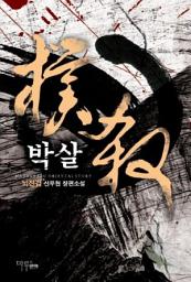 Icon image [세트] 박살 (전9권/완결)