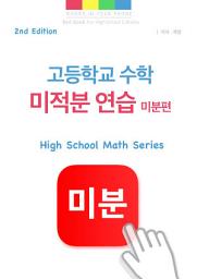 Icon image 고등학교 수학 미적분 연습 - 미분편 2nd Edition