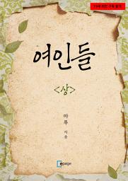 Icon image 여인들(상)