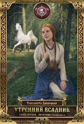 Icon image Утренний всадник. Книга 1: Янтарные глаза леса