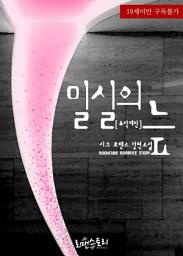 Icon image 밀실의 늪 (무삭제판): 1권