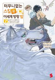 Icon image 터무니없는 스킬로 이세계 방랑 밥 7: 살코기 스테이크x창조신의 심판