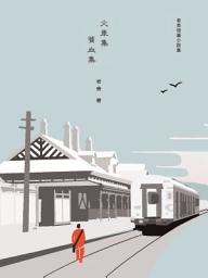 Icon image 火車集・貧血集