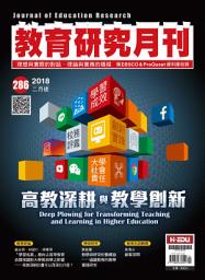 Icon image 教育研究月刊第286期: Journal of Education Research No. 286