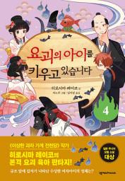 Icon image 요괴의 아이를 키우고 있습니다 4