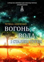 Icon image Вогонь, вода і сталеві труби