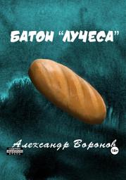 Icon image Батон «Лучеса»