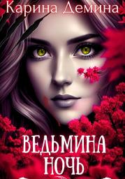 Icon image Ведьмина ночь