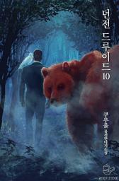 Icon image 던전 드루이드 10권