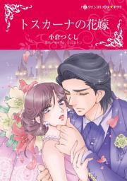 Icon image トスカーナの花嫁: ハーレクインコミックス