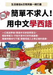 Icon image 西班牙語簡單不求人: 最豐富的西語自學教材