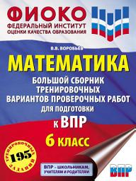 Icon image Математика. Большой сборник тренировочных вариантов проверочных работ для подготовки к ВПР. 6-й класс