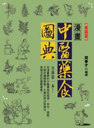 Icon image 漫畫中醫藥食圖典(典藏版)