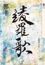 Icon image 綾羅歌．卷三