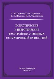 Icon image Психотические и невротические расстройства у больных с соматической патологией