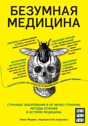 Icon image Безумная медицина. Странные заболевания и не менее странные методы лечения в истории медицины