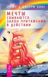 Icon image Мечты сбываются. Закон Притяжения в действии
