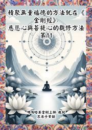 Icon image 慈悲心與菩提心的觀修(11): 積聚無量福德的方法就在《金剛經》
