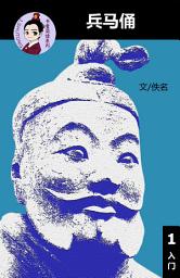 Icon image 兵马俑 汉语阅读理解读本 (入门) 汉英双语 简体中文: 汉英双语