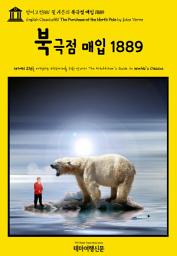 Icon image 영어고전881 쥘 베른의 북극점 매입 1889(English Classics881 The Purchase of the North Pole by Jules Verne)