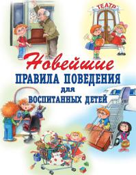 Icon image Новейшие правила поведения для воспитанных детей