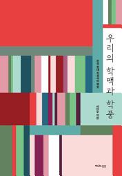 Icon image 우리의 학맥과 학풍: 한국 현대 지성사의 복원