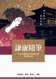 Icon image 謙廬隨筆: 日本名醫眼中的民國人物復刻典藏本