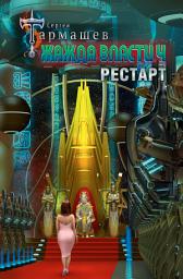 Icon image Жажда власти 4. Рестарт