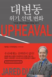 Icon image 대변동 위기, 선택, 변화 : 무엇을 선택하고 어떻게 변화할 것인가