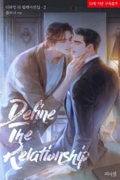 Icon image [BL]디파인 더 릴레이션십(Define The Relationship) 2