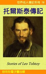 Icon image 托爾斯泰傳記: 世界名人傳記系列16 Leon Tolstoy