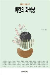 Icon image 비련의 화석상