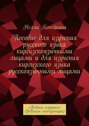 Icon image Пособие для изучения русского языка киргизскоязычными лицами и для изучения киргизского языка русскоязычными лицами. «Федины игрушки» (Федянын оюнчуктары)