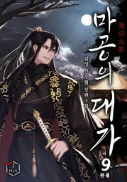 Icon image 마공의 대가 9권