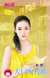 Icon image 大口吃掉妳《限》: 禾馬文化紅櫻桃系列305
