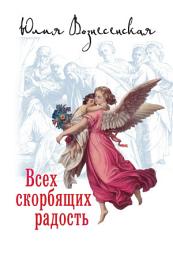 Icon image Всех скорбящих Радость (сборник)