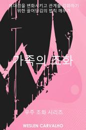 Icon image 가족의 조화: 유대감을 변화시키고 관계를 강화하기 위한 끌어당김의 법칙 깨우기